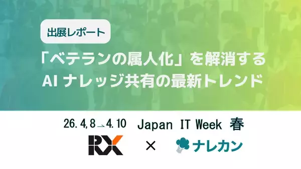 【出展レポート】Japan IT Week【春】に出展いたしました！