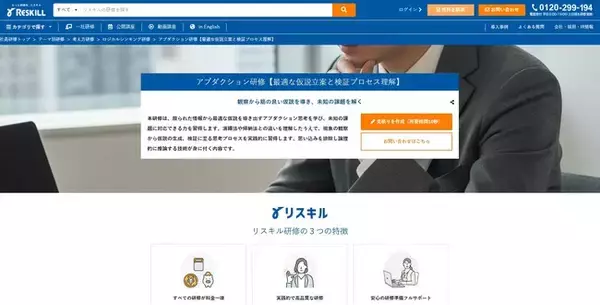 事実から最適な仮説を導き出す「アブダクション研修」をリリース。未知の課題に対する解決力を強化：社員研修のリスキル