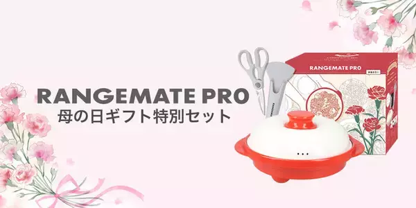母の日に“手軽で美味しい”時間を贈る。電子レンジ専用調理器具「レンジメート」ギフトセットを期間限定で発売