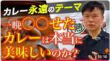 「【どっちが正解？カレーは「出来たて」OR「一晩寝かせる」】当たり前の思考にキッカケがあった！≪【カレーうんちく学】『一晩寝かせると美味い』は本当か？～起源となった意外な事件～≫動画公開キャンペーン」の画像1