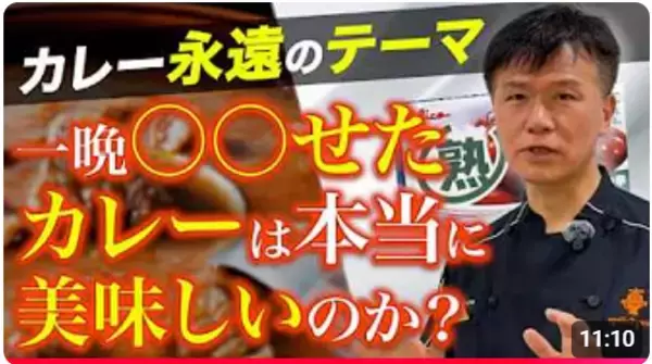 「【どっちが正解？カレーは「出来たて」OR「一晩寝かせる」】当たり前の思考にキッカケがあった！≪【カレーうんちく学】『一晩寝かせると美味い』は本当か？～起源となった意外な事件～≫動画公開キャンペーン」の画像