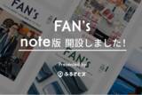 「ふるさと納税ストーリーブック 「FAN’s 」のnoteを開設いたしました。」の画像1