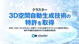 「【特許取得】クラスター、3D空間自動生成技術の特許を取得ーBIM・CAD・PLATEAU・点群データから3D空間を数十分で生成（※）、さらに「動き」や「質感」も自動で付与」の画像1