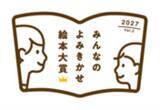 「【コープみらい】「今一番よみきかせたい絵本」を選ぶ！「第2回 みんなのよみきかせ絵本大賞」に協賛」の画像1