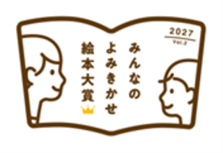 【コープみらい】「今一番よみきかせたい絵本」を選ぶ！「第2回 みんなのよみきかせ絵本大賞」に協賛