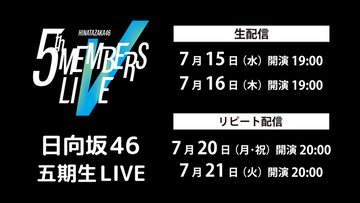 日向坂46「五期生LIVE」7月15日（水）、16日（木）にLeminoで生配信！