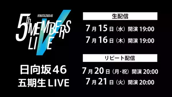 日向坂46「五期生LIVE」7月15日（水）、16日（木）にLeminoで生配信！