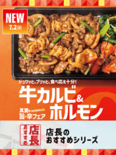 「ほっともっと」全国の店長が選んだ、『牛カルビ&ホルモン』おすすめポイント！1位『牛カルビとホルモンを一度に堪能できる』