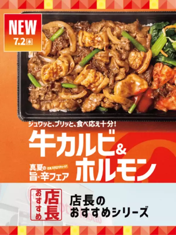 「ほっともっと」全国の店長が選んだ、『牛カルビ&ホルモン』おすすめポイント！1位『牛カルビとホルモンを一度に堪能できる』