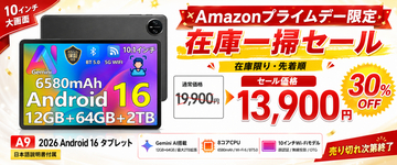 【Amazonプライムデー2026・在庫一掃30％OFF】Android 16×Gemini AI搭載10インチタブレット「A9」が13,900円に