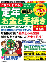 2026年の法律改正に対応！ 定年世代に好影響の最新ルールを解説『いちからわかる！ 定年前後のお金と手続き 得する働き方・暮らし方ガイド 2026-2027年最新版』を7月27日に発売