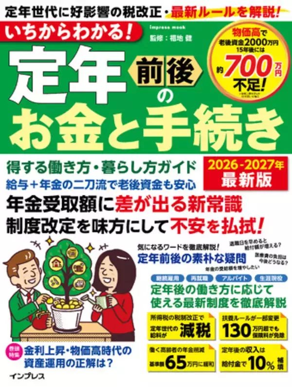 2026年の法律改正に対応！ 定年世代に好影響の最新ルールを解説『いちからわかる！ 定年前後のお金と手続き 得する働き方・暮らし方ガイド 2026-2027年最新版』を7月27日に発売