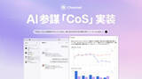 「Channel Corporation、企業向けAIビジネスOS「チャネルワークス」の中核機能として「AI CoS」β版を提供開始。チャットで質問するだけでVoCや売上などの事業データを横断的に可視化」の画像1