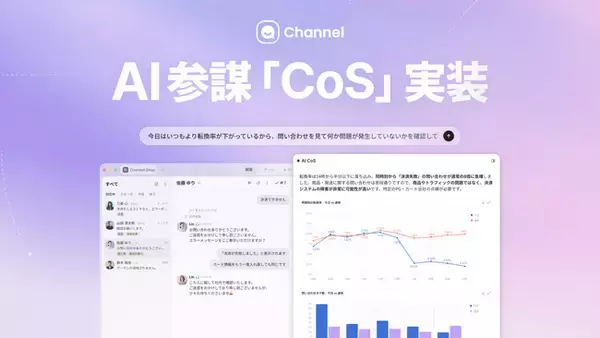 Channel Corporation、企業向けAIビジネスOS「チャネルワークス」の中核機能として「AI CoS」β版を提供開始。チャットで質問するだけでVoCや売上などの事業データを横断的に可視化