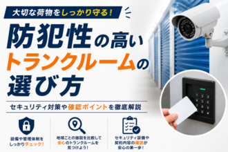 【eトランク調査】トランクルームの約6割が24時間利用可能、防犯カメラ導入は約2割。セキュリティ設備の実態と安全な選び方を解説したコラムを公開