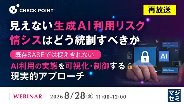 『【再放送】見えない生成AI利用リスク、情シスはどう統制すべきか』というテーマのウェビナーを開催
