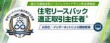 「住宅リースバックに関するガイドライン完全準拠「住宅リースバック適正取引主任者」資格制度開始」の画像1