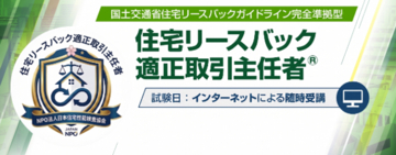 住宅リースバックに関するガイドライン完全準拠「住宅リースバック適正取引主任者」資格制度開始