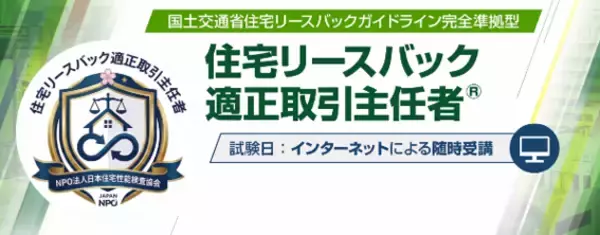 住宅リースバックに関するガイドライン完全準拠「住宅リースバック適正取引主任者」資格制度開始