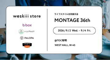 b.box・ergoPouch・PALOPA・QCHEFSの4ブランドが集結！weskiii株式会社、「MONTAGE 36th」に出展