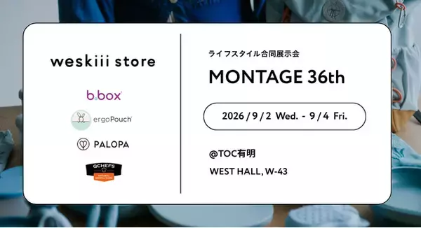 b.box・ergoPouch・PALOPA・QCHEFSの4ブランドが集結！weskiii株式会社、「MONTAGE 36th」に出展