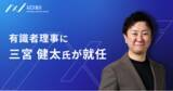 「AIエージェントを通じたCX変革を中期戦略として推進するAICX協会有識者理事に三宮健太氏が就任」の画像1