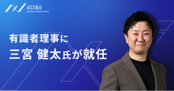 AIエージェントを通じたCX変革を中期戦略として推進するAICX協会有識者理事に三宮健太氏が就任