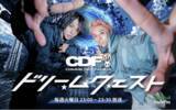 「Comme des familia初の冠ラジオ番組スタート！InterFM『Comme des familia -ドリームクエスト-』9月1日より放送開始」の画像1