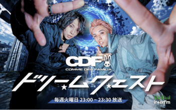 Comme des familia初の冠ラジオ番組スタート！InterFM『Comme des familia -ドリームクエスト-』9月1日より放送開始