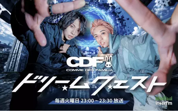 Comme des familia初の冠ラジオ番組スタート！InterFM『Comme des familia -ドリームクエスト-』9月1日より放送開始