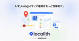 「Googleビジネスプロフィール運用を月額1,100円から。AIネイティブMEOプラットフォーム「Localith」正式提供開始」の画像1