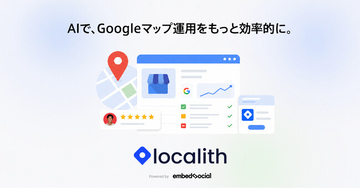 Googleビジネスプロフィール運用を月額1,100円から。AIネイティブMEOプラットフォーム「Localith」正式提供開始