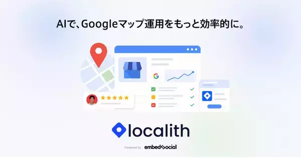 Googleビジネスプロフィール運用を月額1,100円から。AIネイティブMEOプラットフォーム「Localith」正式提供開始