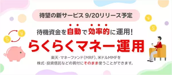 「楽天・マネーファンド（MRF）」を自動で売買できるサービスが開始！