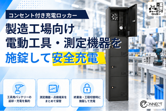 電動工具・測定機器を施錠しながら充電「チャージングロッカー」の製造工場向け導入受付を開始