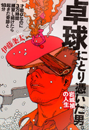 【ノンフィクション新刊】卓球に3万時間を捧げた、才能ゼロな男。『卓球にとり憑いた男。岩城禎の人生』10月20日発売