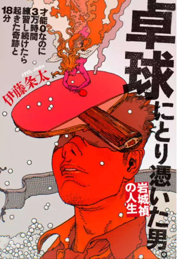 【ノンフィクション新刊】卓球に3万時間を捧げた、才能ゼロな男。『卓球にとり憑いた男。岩城禎の人生』10月20日発売