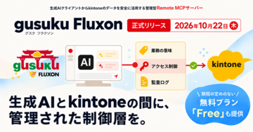 アールスリーインスティテュート、生成AIからkintoneを安全に使える「gusuku Fluxon」を正式リリース