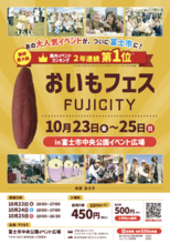 初日の金曜日から大盛況！「おいもフェス FUJICITY 2026」10月25日（日）まで開催。雨天開催！0～100歳までおいもでホッと心も身体もあたたまる週末を。