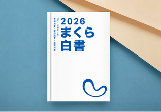 なぜ「枕難民」や「不眠」は減らないのか？“枕”の視点から社会的課題をデータで紐解く。枕や睡眠に関する意識調査・利用の実態調査等、51項目の統計情報を掲載した調査レポート「まくら白書 2026年版」発刊