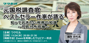 “元税務調査官”飯田真弓さんが語る「知っておきたい税務の知識～可処分所得編～」【ワクセル講演会レポート】