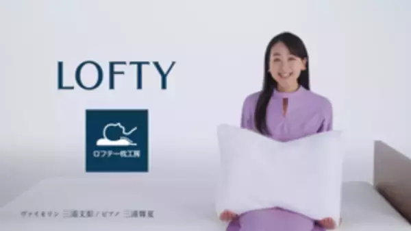 エアウィーヴの枕ブランド、ロフテー初のCM放映開始　浅田真央さん出演『自分にピッタリの枕見つかる』