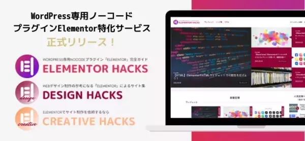 WordPress専用ノーコードプラグイン「Elementor」特化の新サービスをローンチ