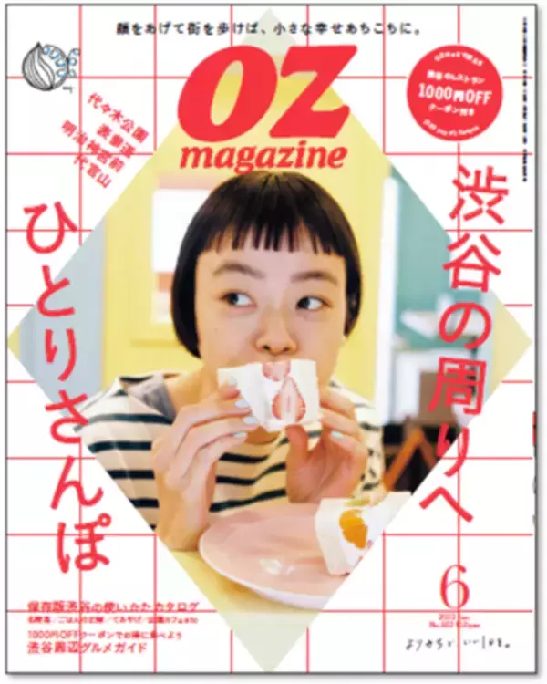 渋谷グルメ1000円OFFクーポン付き! OZmagazine（オズマガジン）6月号「渋谷の周りへひとりさんぽ」特集 ５月12日（木）発売