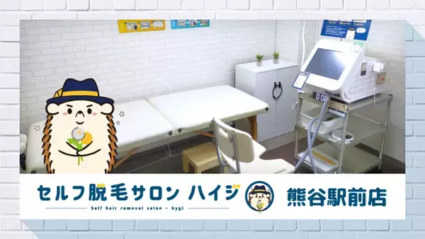 完全無人のセルフ脱毛サロン「ハイジ」、熊谷駅前店が2022年5月10日オープン！