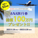 「【総額100万円分】ANA旅行券を抽選で50名様にプレゼント！海外ブランドのファッション通販サイト AXES（アクセス）設立10周年記念」の画像1