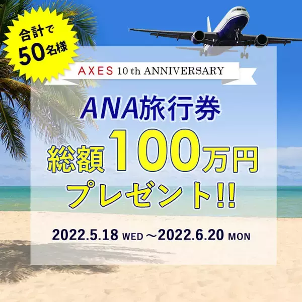 【総額100万円分】ANA旅行券を抽選で50名様にプレゼント！海外ブランドのファッション通販サイト AXES（アクセス）設立10周年記念