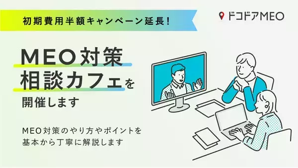 インバウンド・観光応援！MEO対策の相談無料、今なら初期費用が半額に