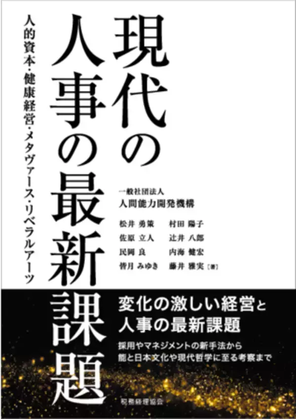 人的資本経営を推進する（社）人間能力開発機構より初の書籍出版『現代の人事の最新課題～人的資本・健康経営・メタヴァース・リベラルアーツ』