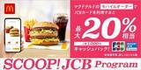 「JCB、2022年7月15日（金）より「マクドナルドのモバイルオーダーでJCBカードを利用すると最大20%相当キャッシュバック！」キャンペーンを開始」の画像1